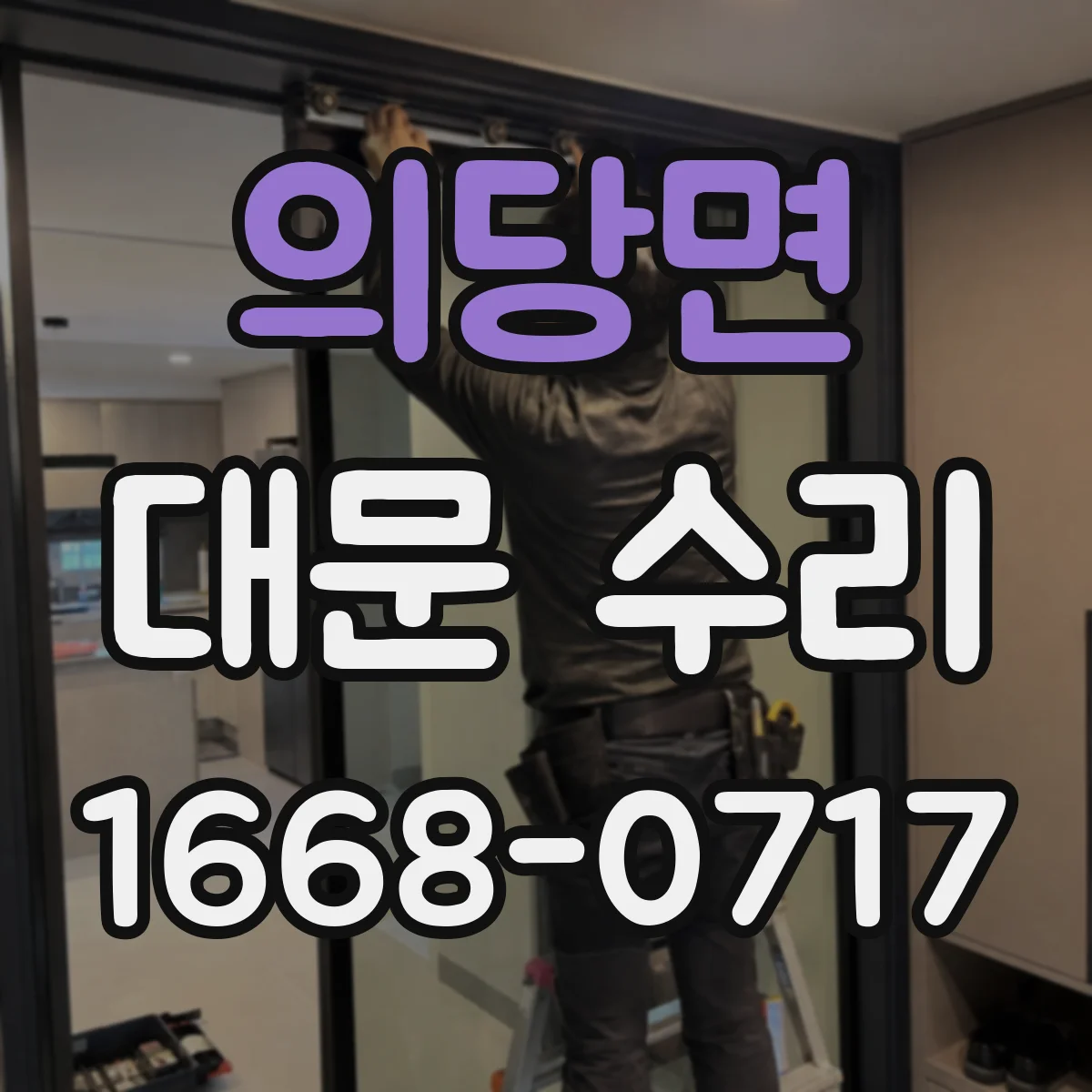 의당면 대문 수리