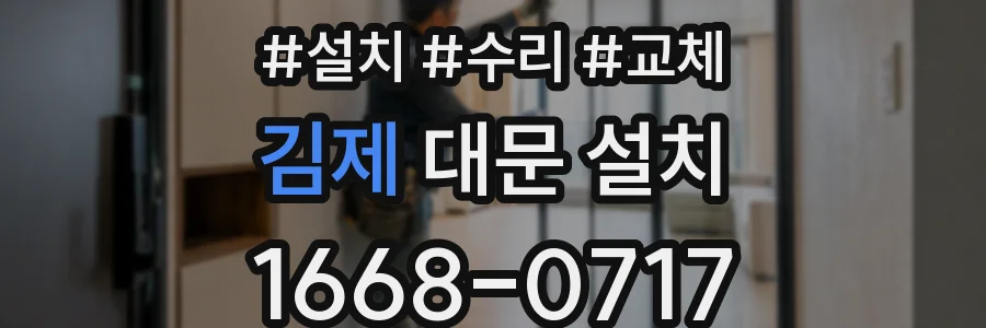 김제 대문 설치