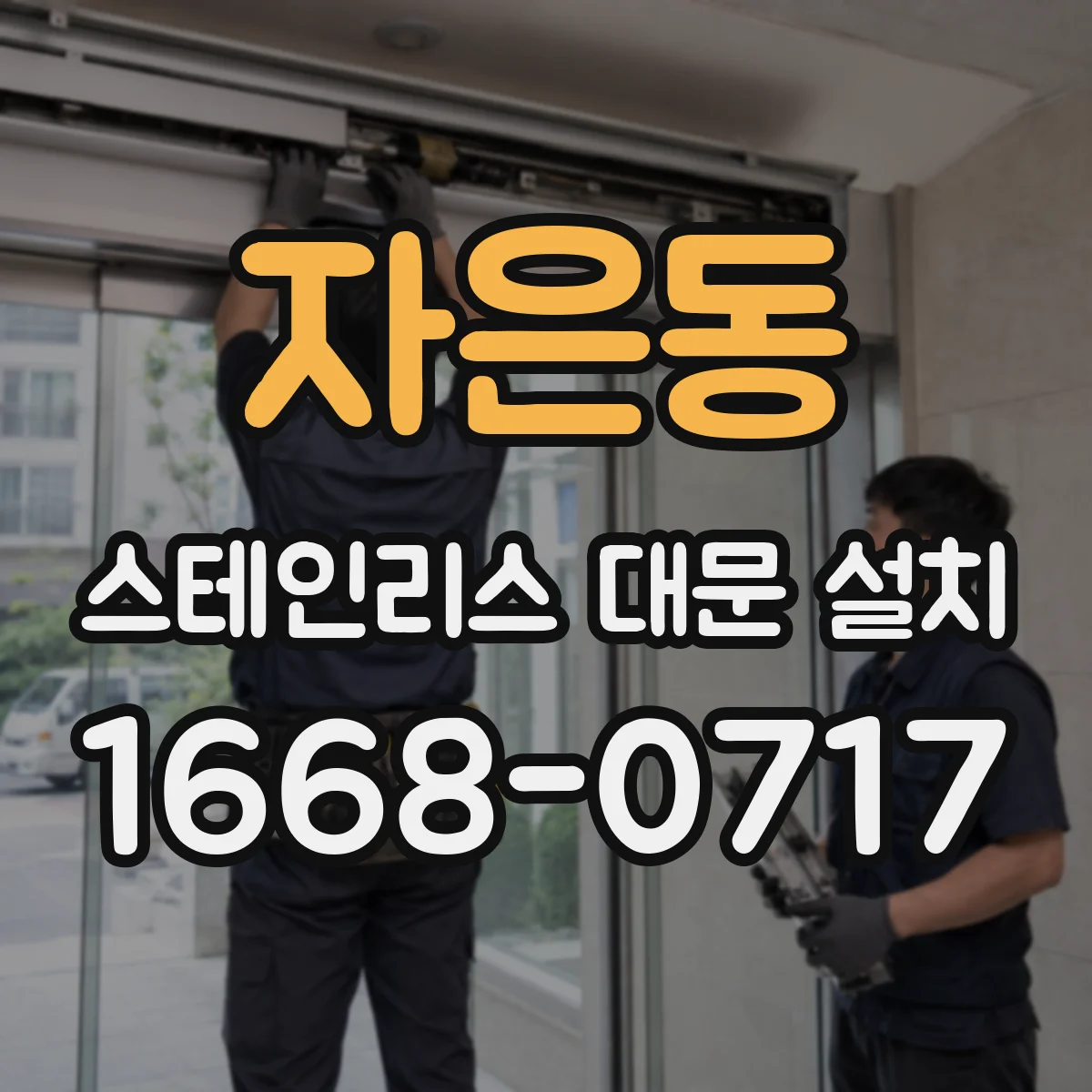자은동 스테인리스 대문 설치