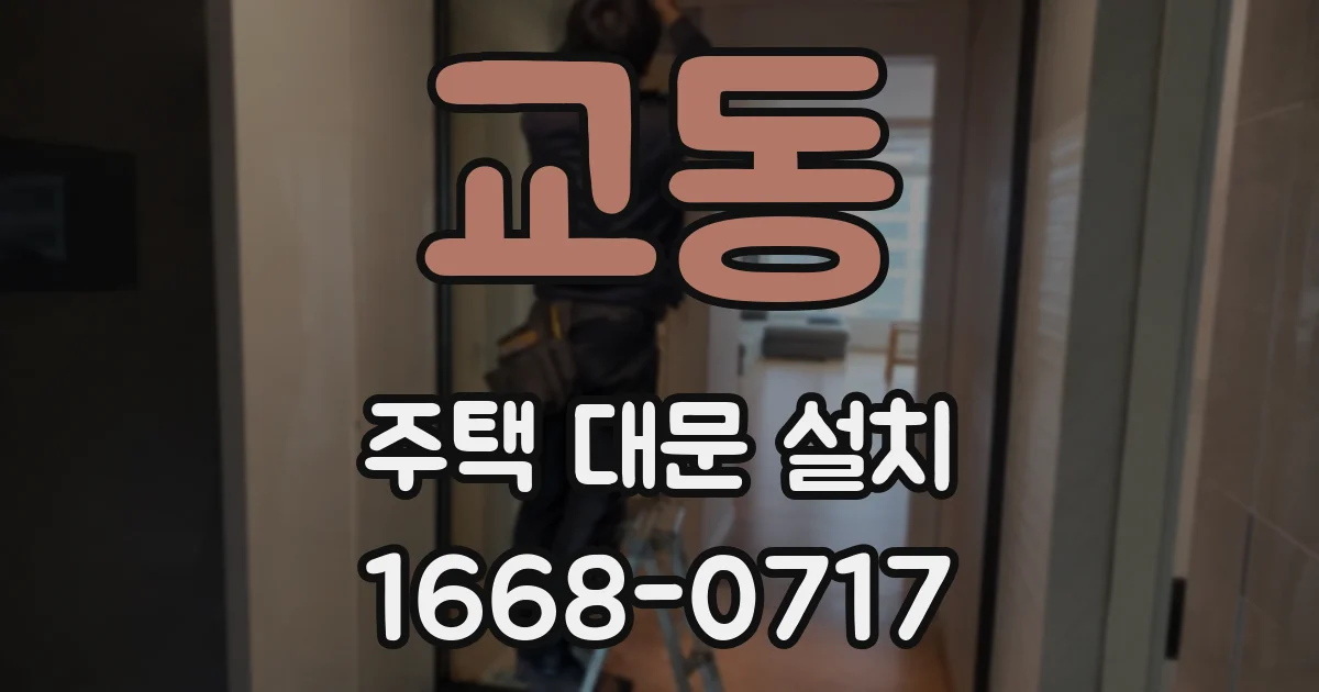 교동 주택 대문 설치