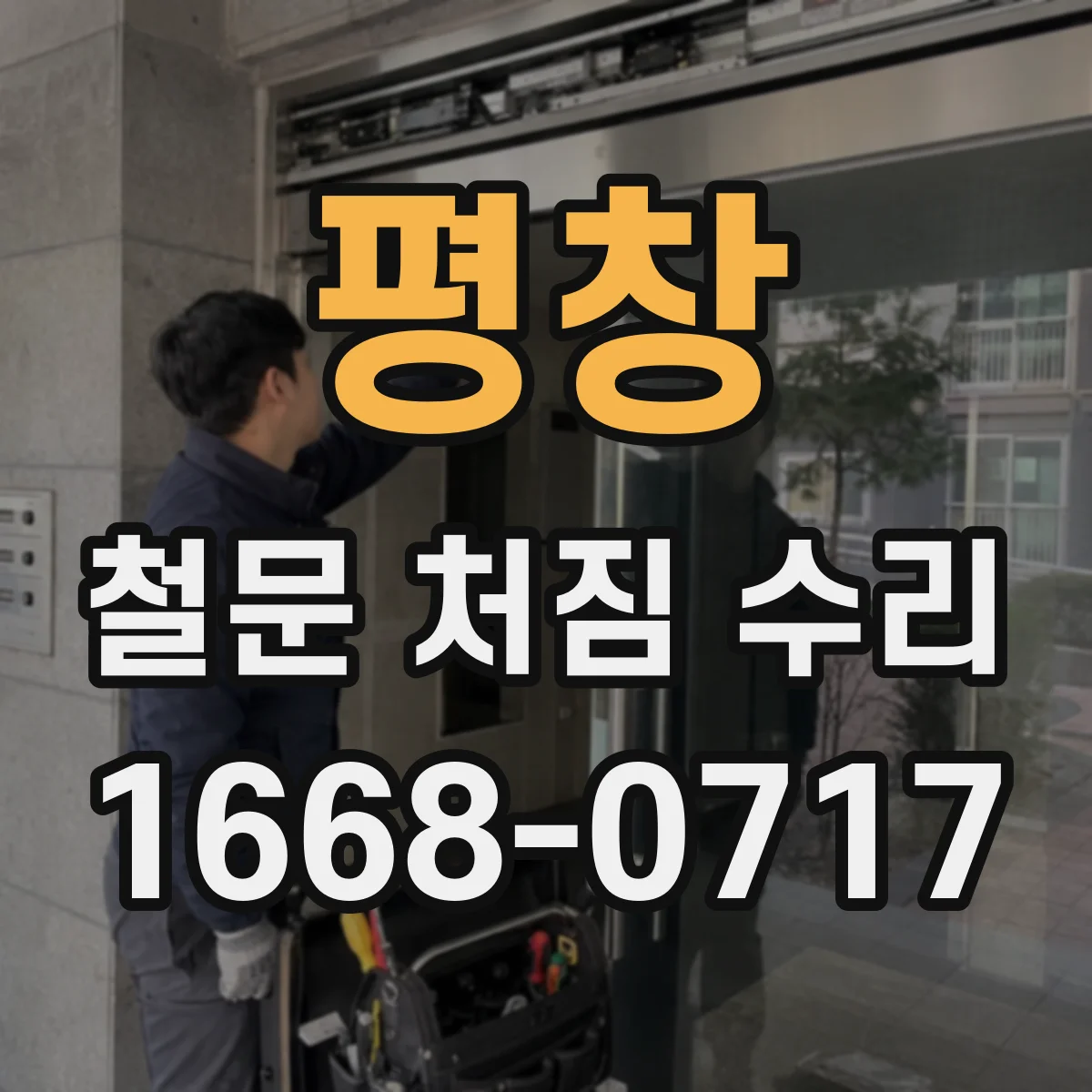 평창 철문 처짐 수리