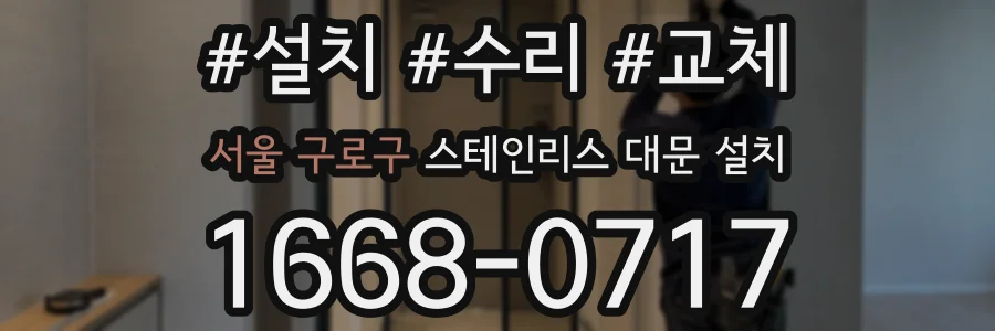 서울 구로구 스테인리스 대문 설치