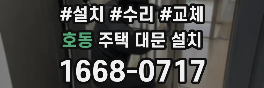 호동 주택 대문 설치