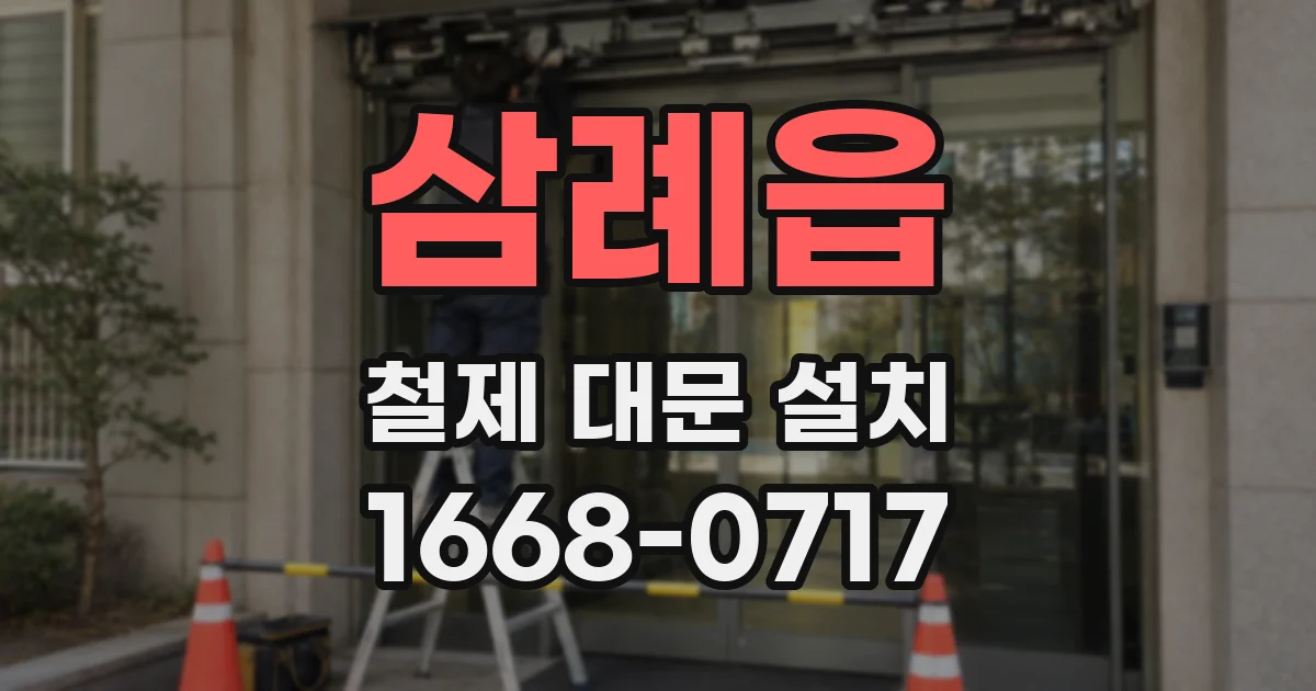 삼례읍 철제 대문 설치