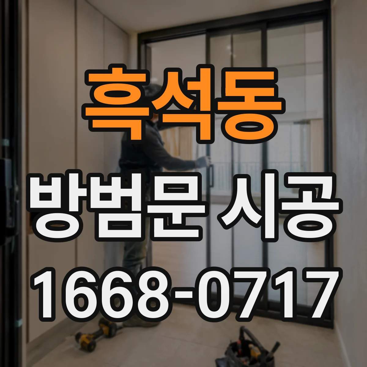 흑석동 방범문 시공
