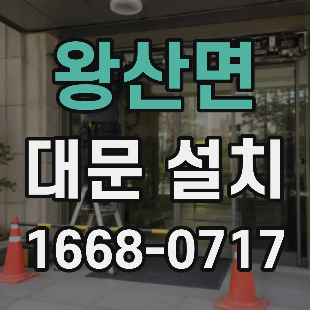 왕산면 대문 설치
