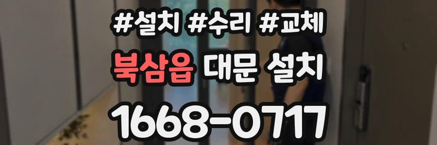 북삼읍 대문 설치