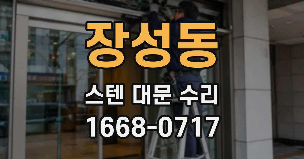 장성동 스텐 대문 수리