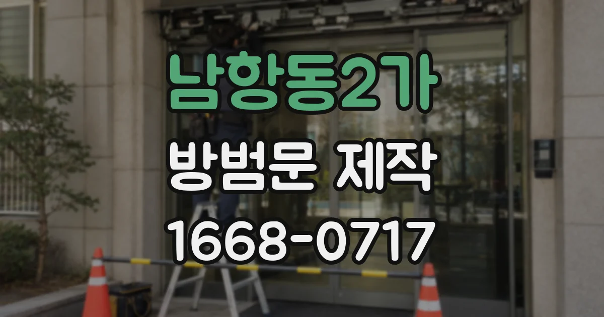 남항동2가 방범문 제작