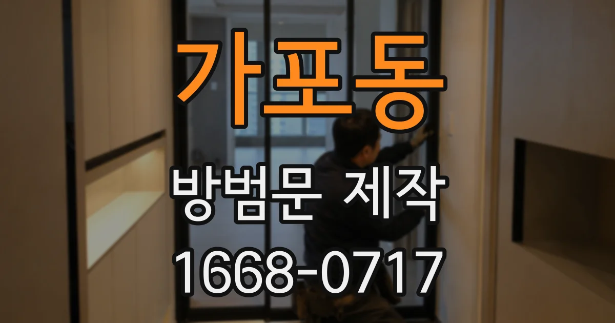 가포동 방범문 제작