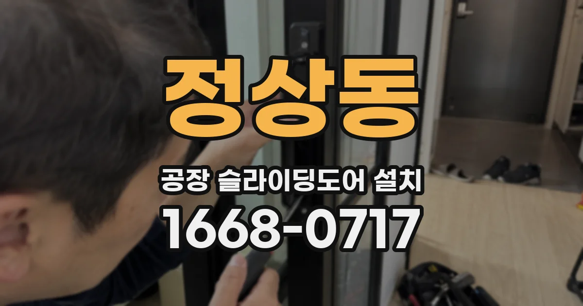 정상동 공장 슬라이딩도어 설치