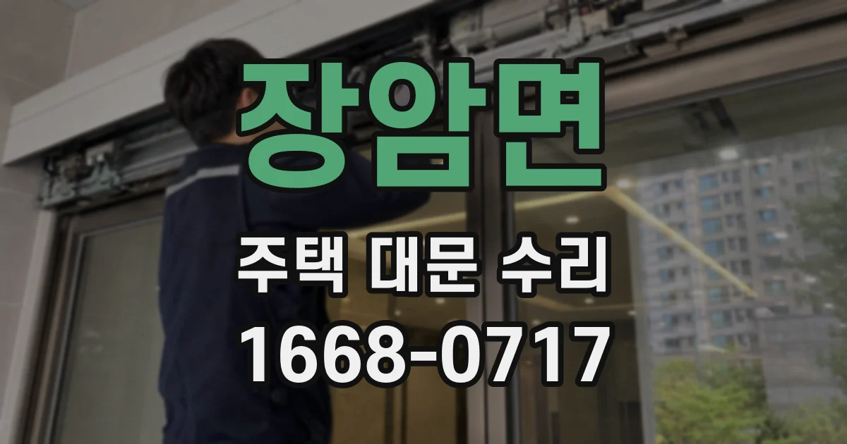 장암면 주택 대문 수리