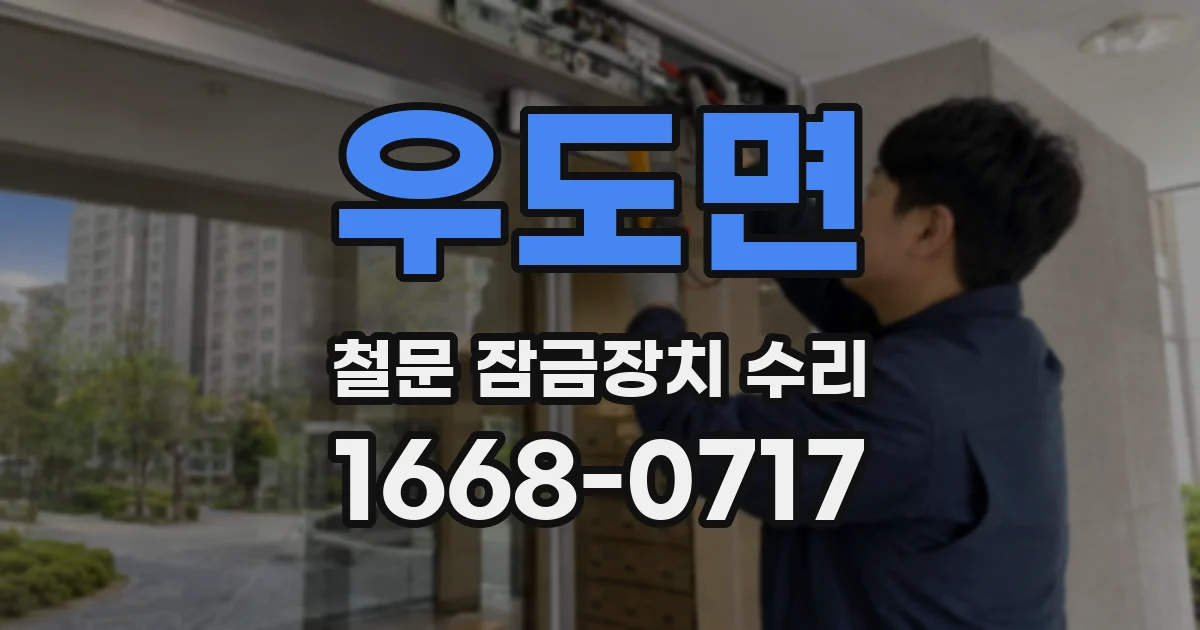 우도면 철문 잠금장치 수리