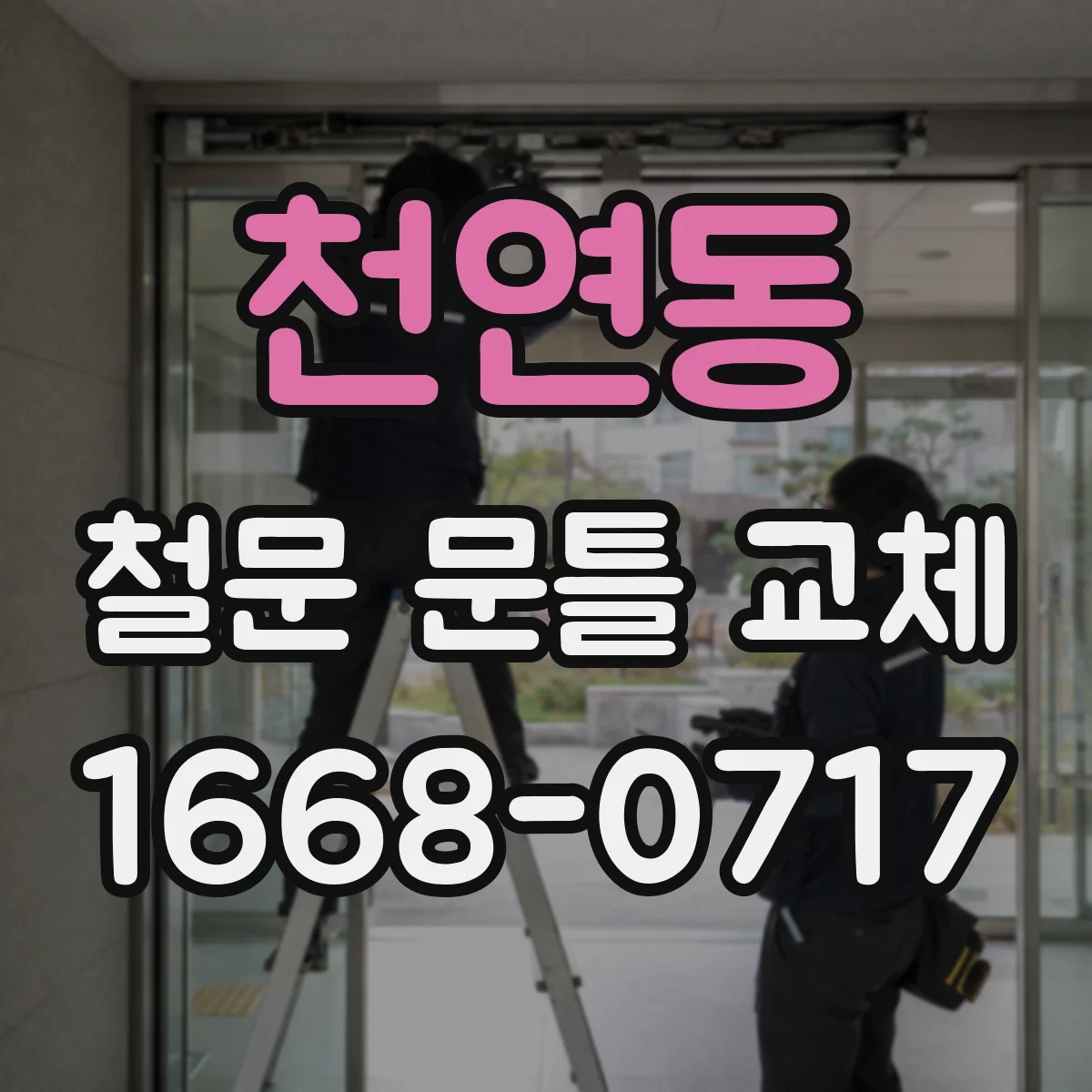 천연동 철문 문틀 교체
