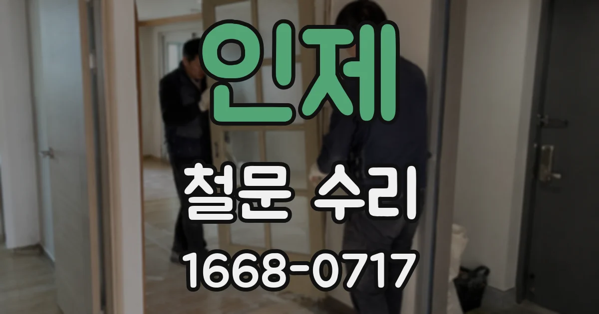 인제 철문 수리