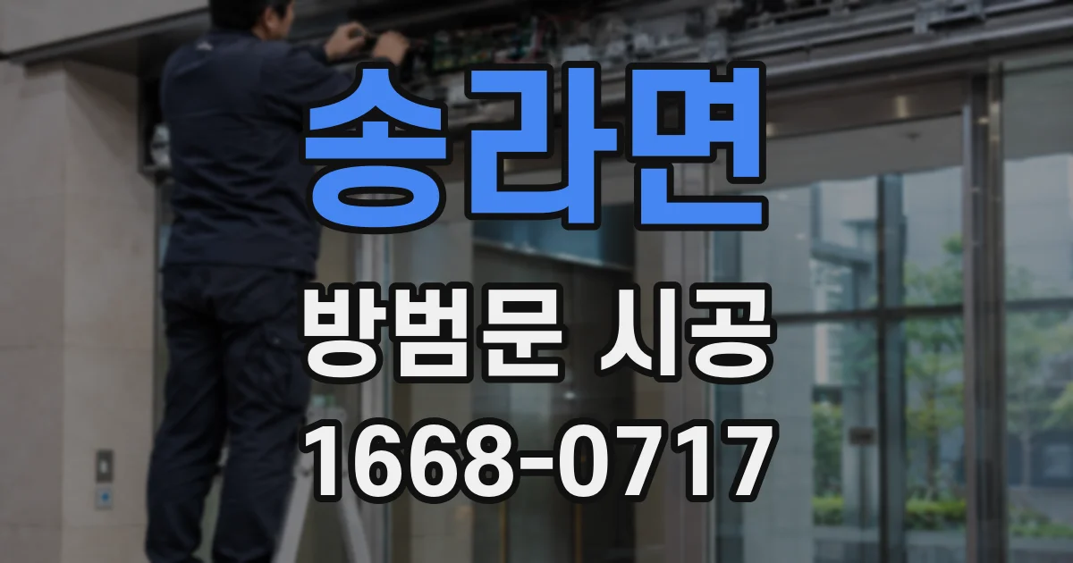송라면 방범문 시공