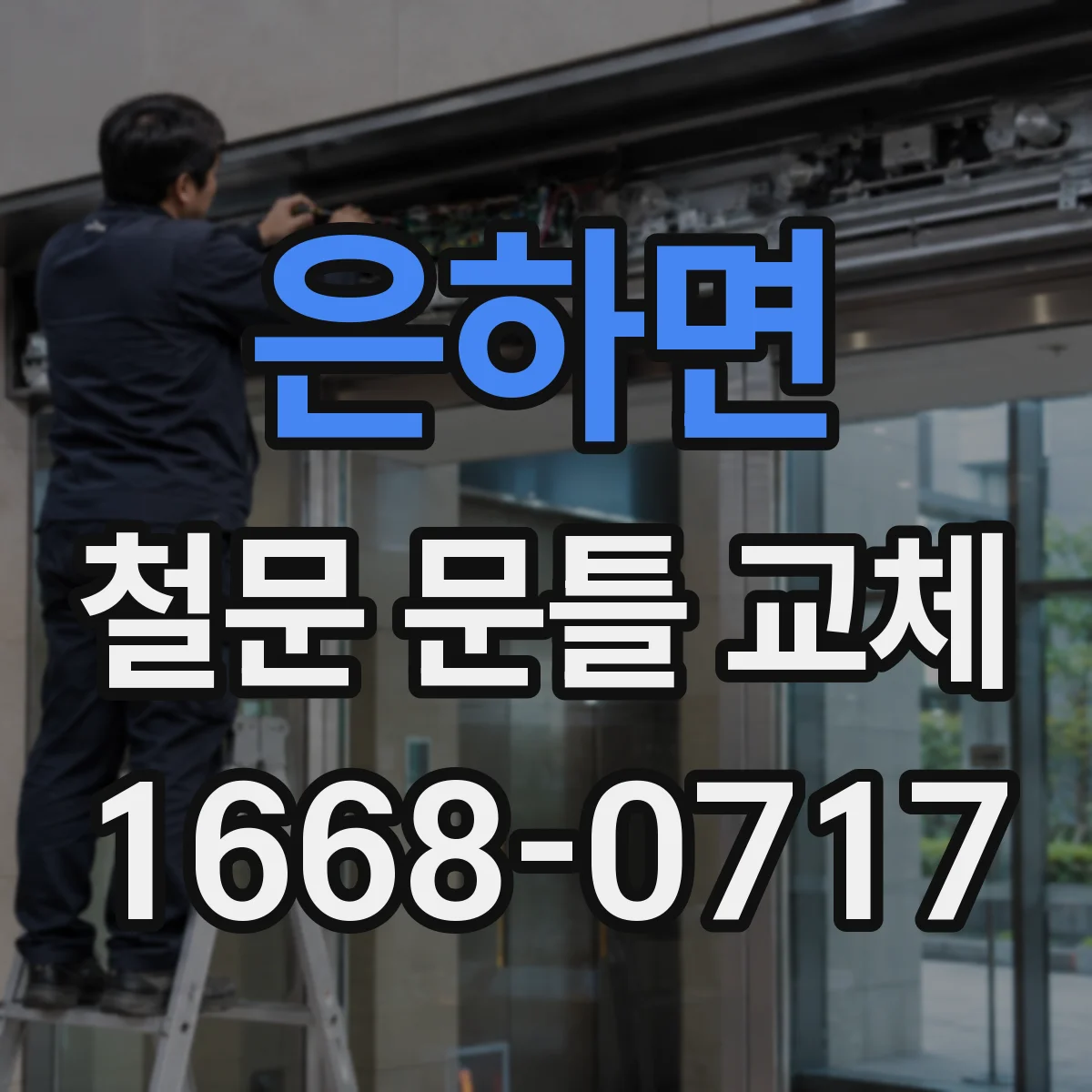 은하면 철문 문틀 교체