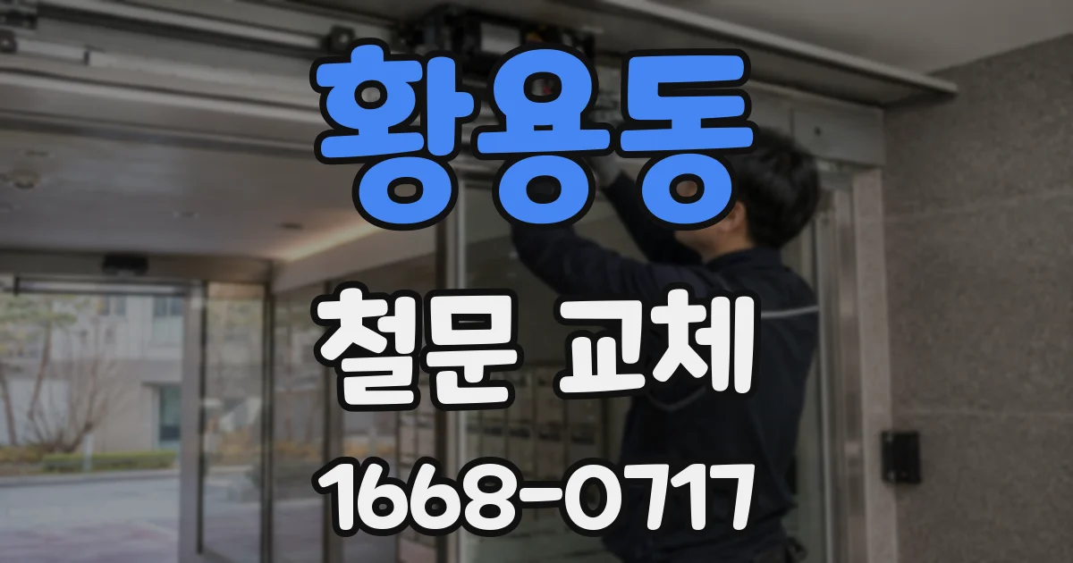 황용동 철문 교체