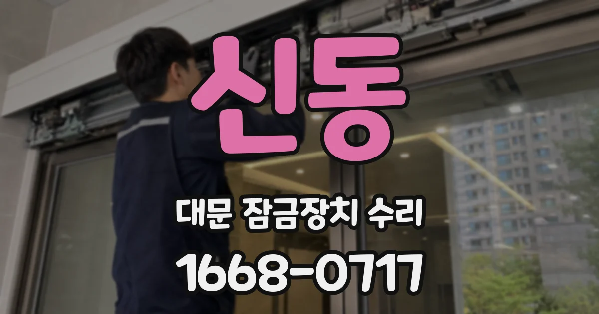 신동 대문 잠금장치 수리