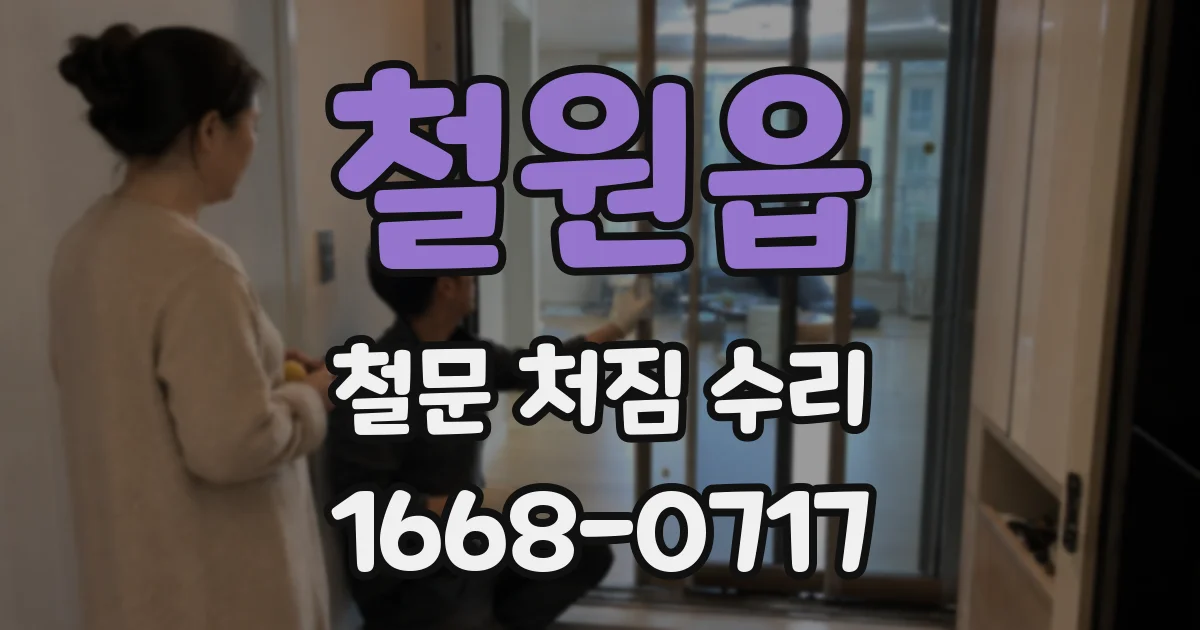철원읍 철문 처짐 수리
