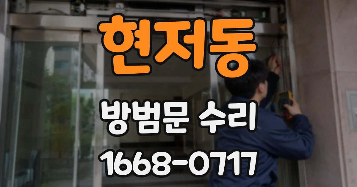 현저동 방범문 수리