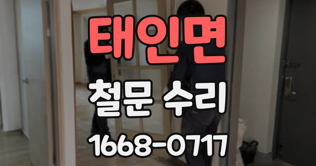 태인면 철문 수리