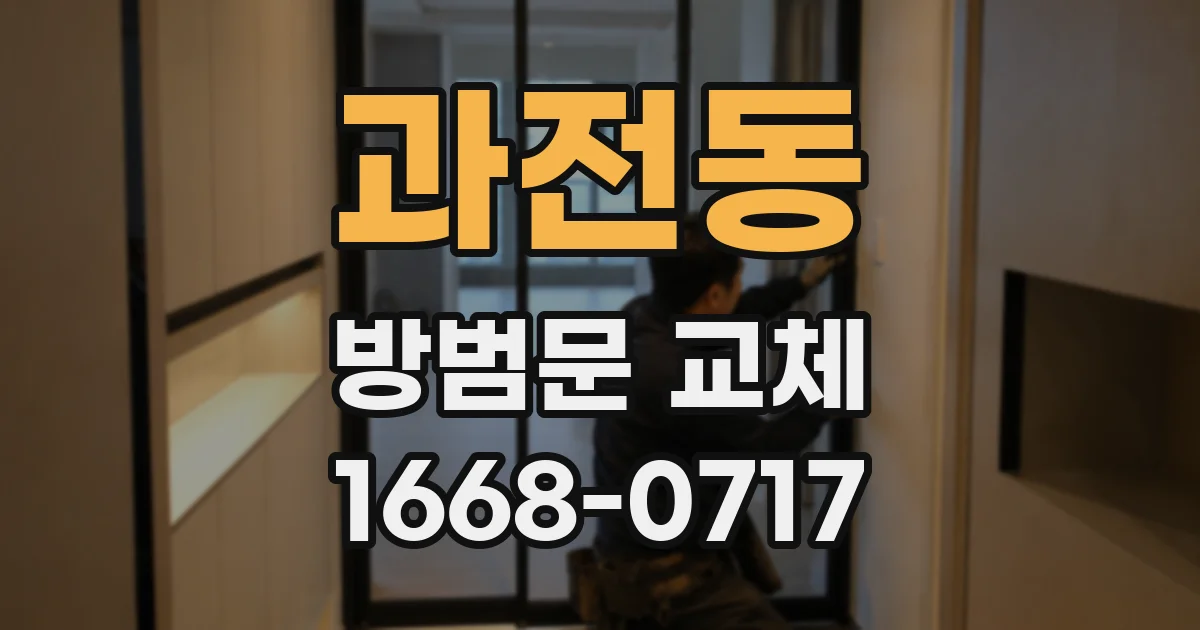 과전동 방범문 교체