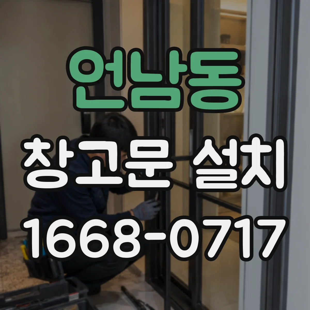 언남동 창고문 설치