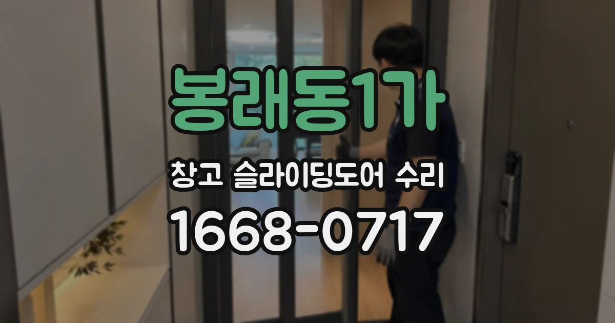봉래동1가 창고 슬라이딩도어 수리