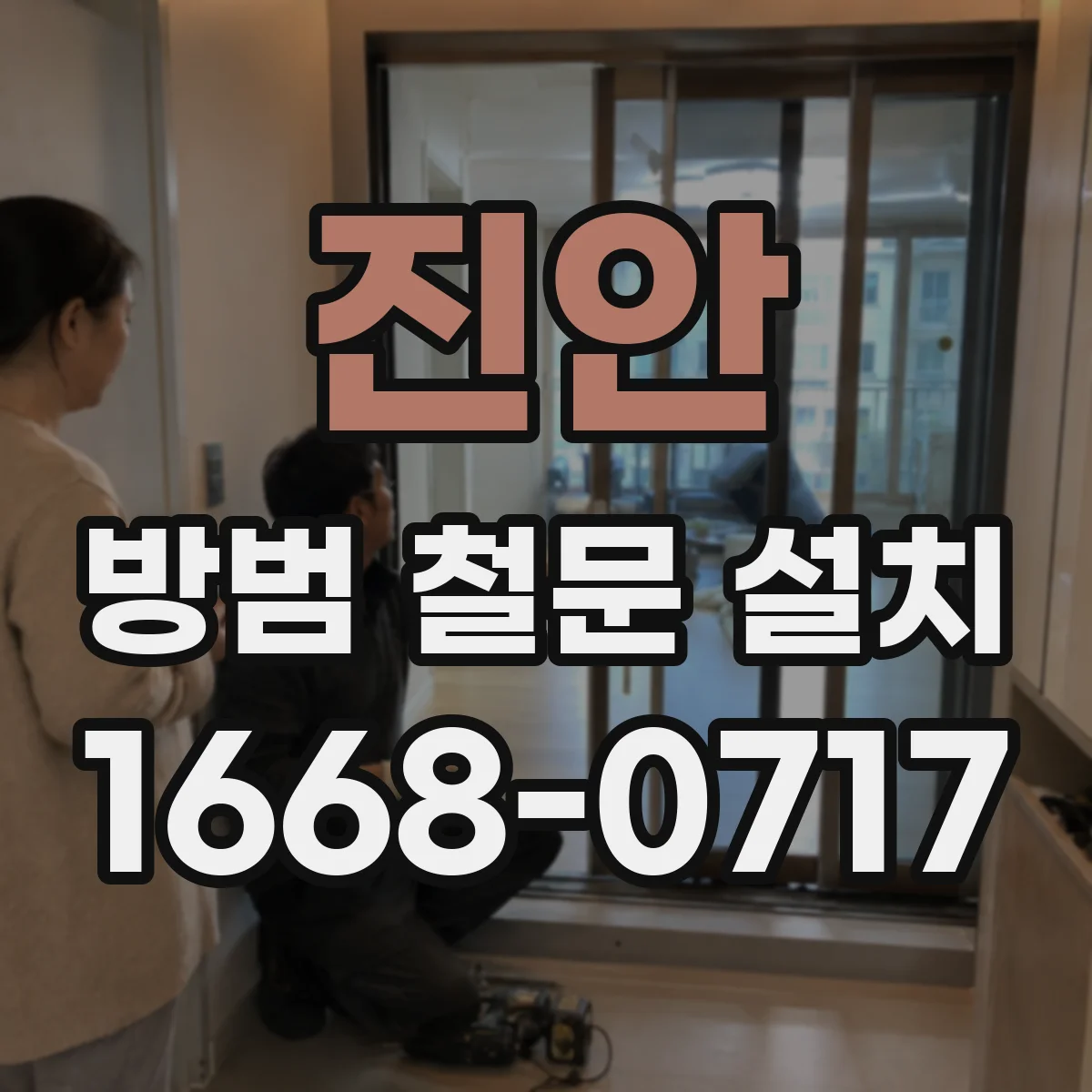진안 방범 철문 설치 단열과 보안을 함께 고려한 현관 구성