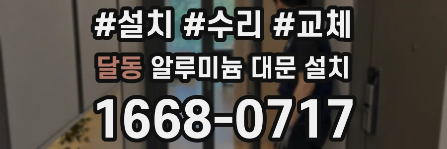 달동 알루미늄 대문 설치