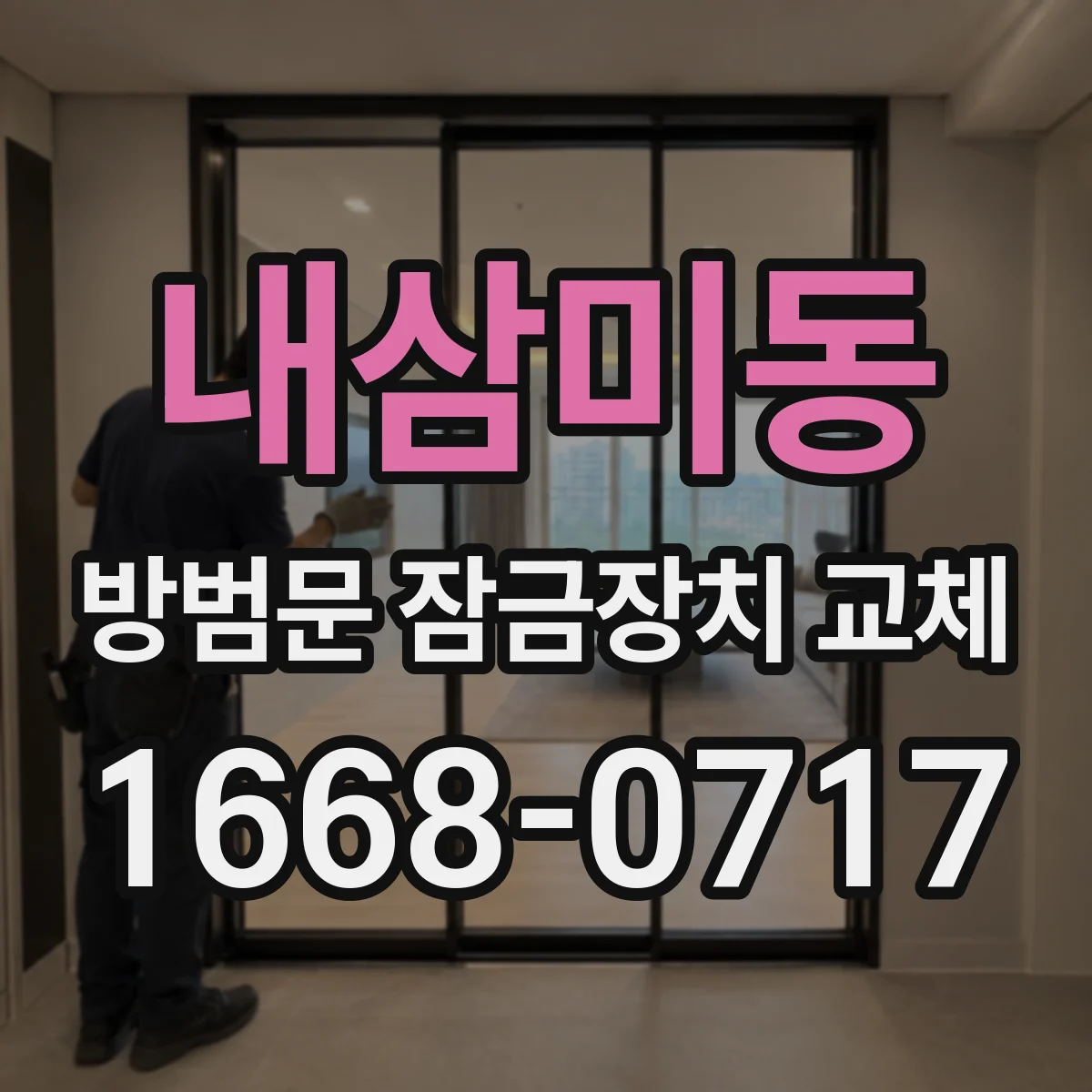 내삼미동 방범문 잠금장치 교체