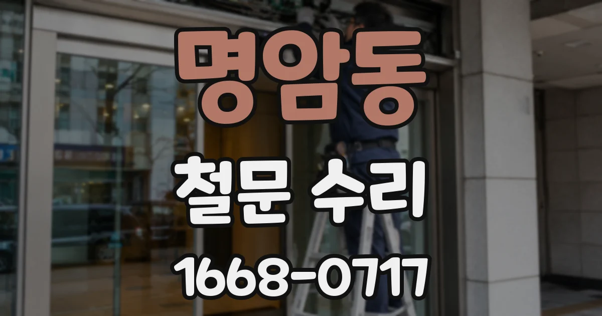 명암동 철문 수리
