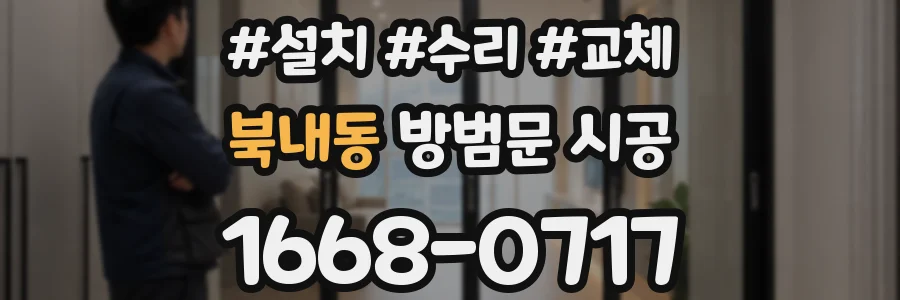 북내동 방범문 시공