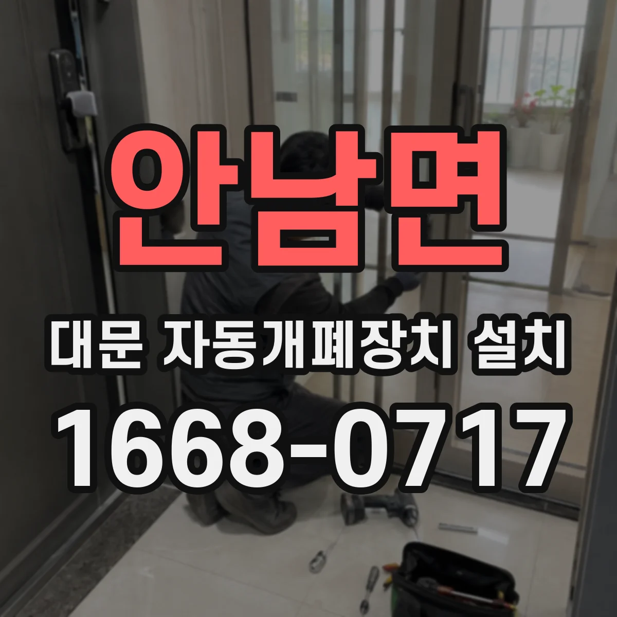 안남면 대문 자동개폐장치 설치