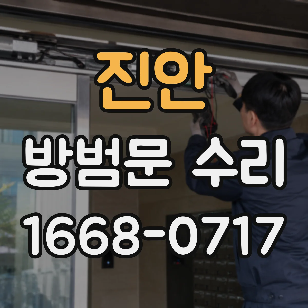 진안 방범문 수리 도어락 교체 후 잠금이 뻑뻑할 때 원인 점검