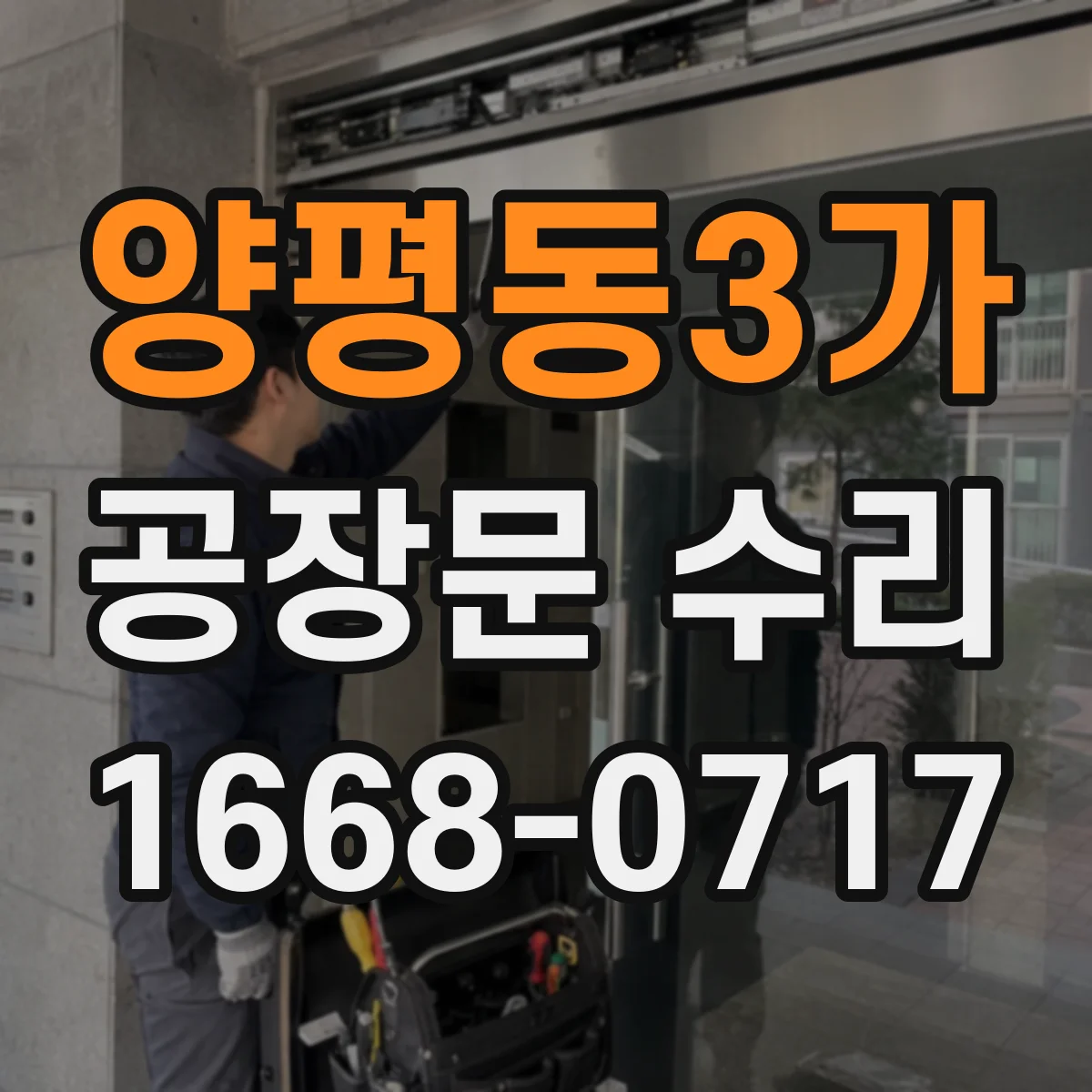 양평동3가 공장문 수리