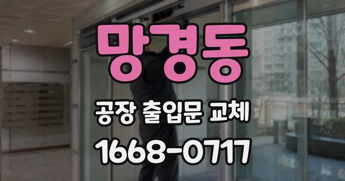 망경동 공장 출입문 교체