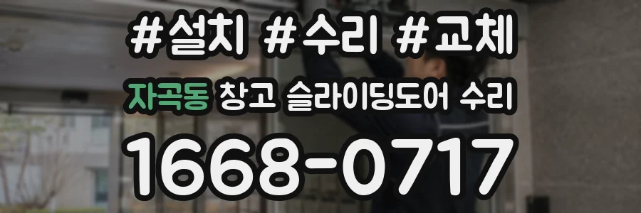 자곡동 창고 슬라이딩도어 수리