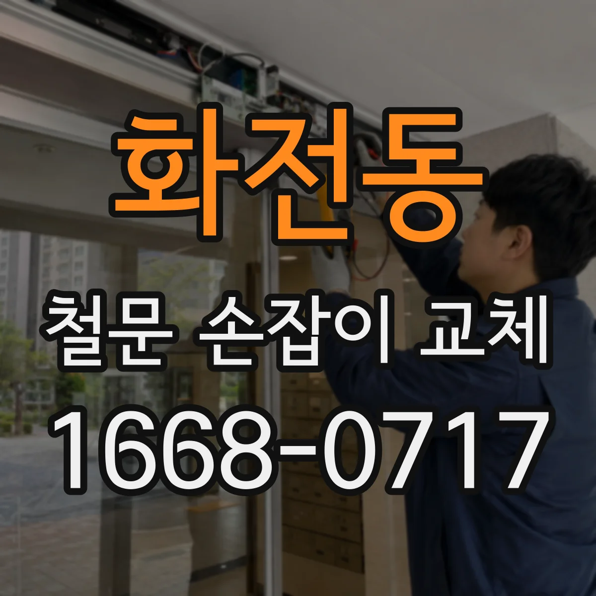 화전동 철문 손잡이 교체
