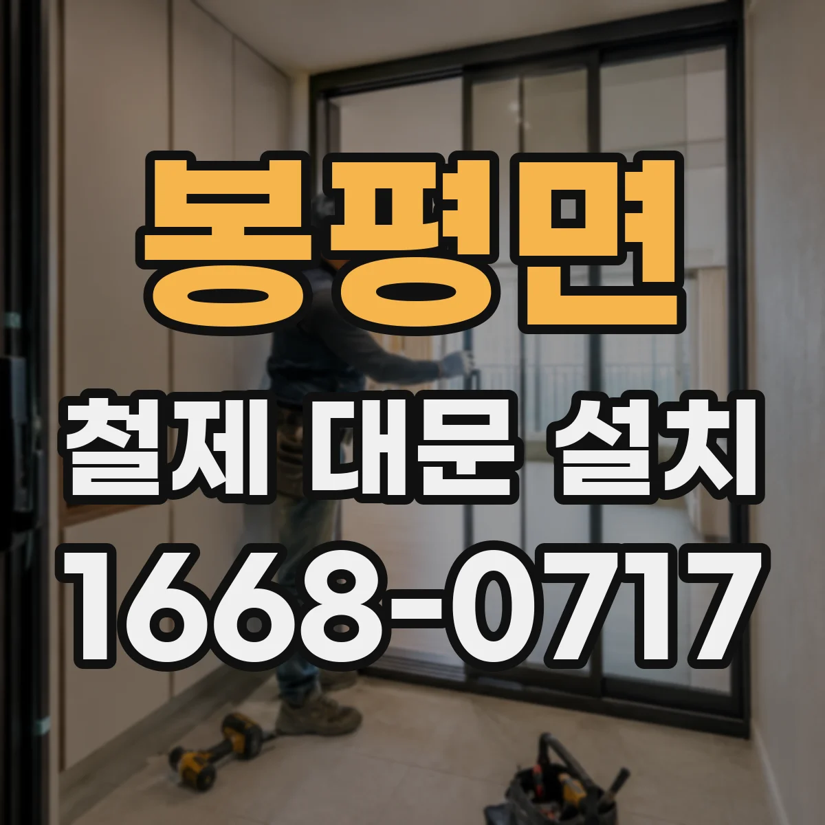 봉평면 철제 대문 설치