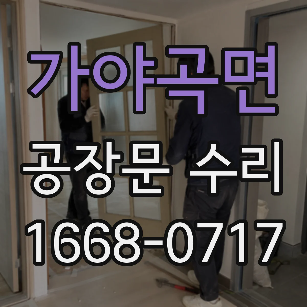 가야곡면 공장문 수리