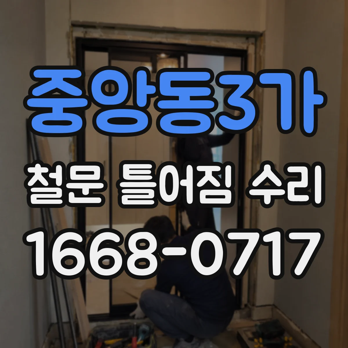 중앙동3가 철문 틀어짐 수리