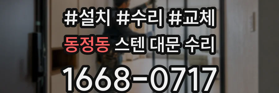 동정동 스텐 대문 수리