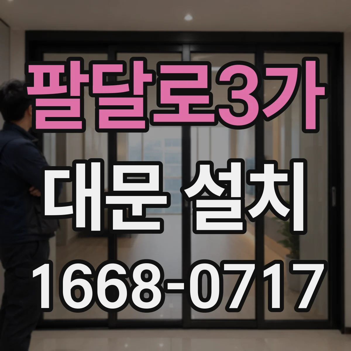 팔달로3가 대문 설치