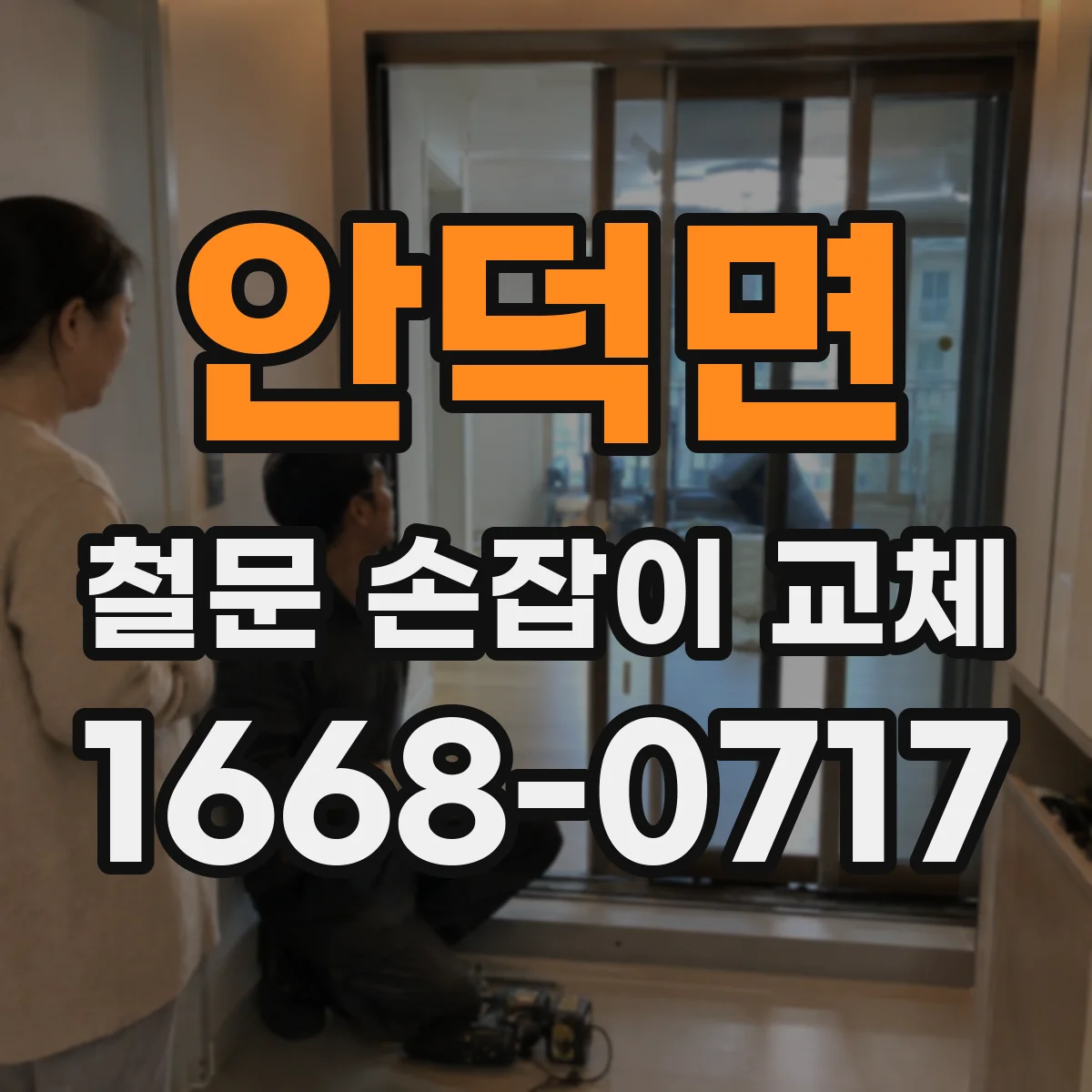 안덕면 철문 손잡이 교체