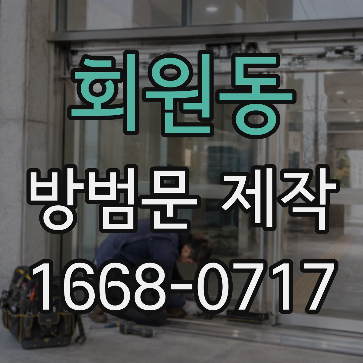 회원동 방범문 제작