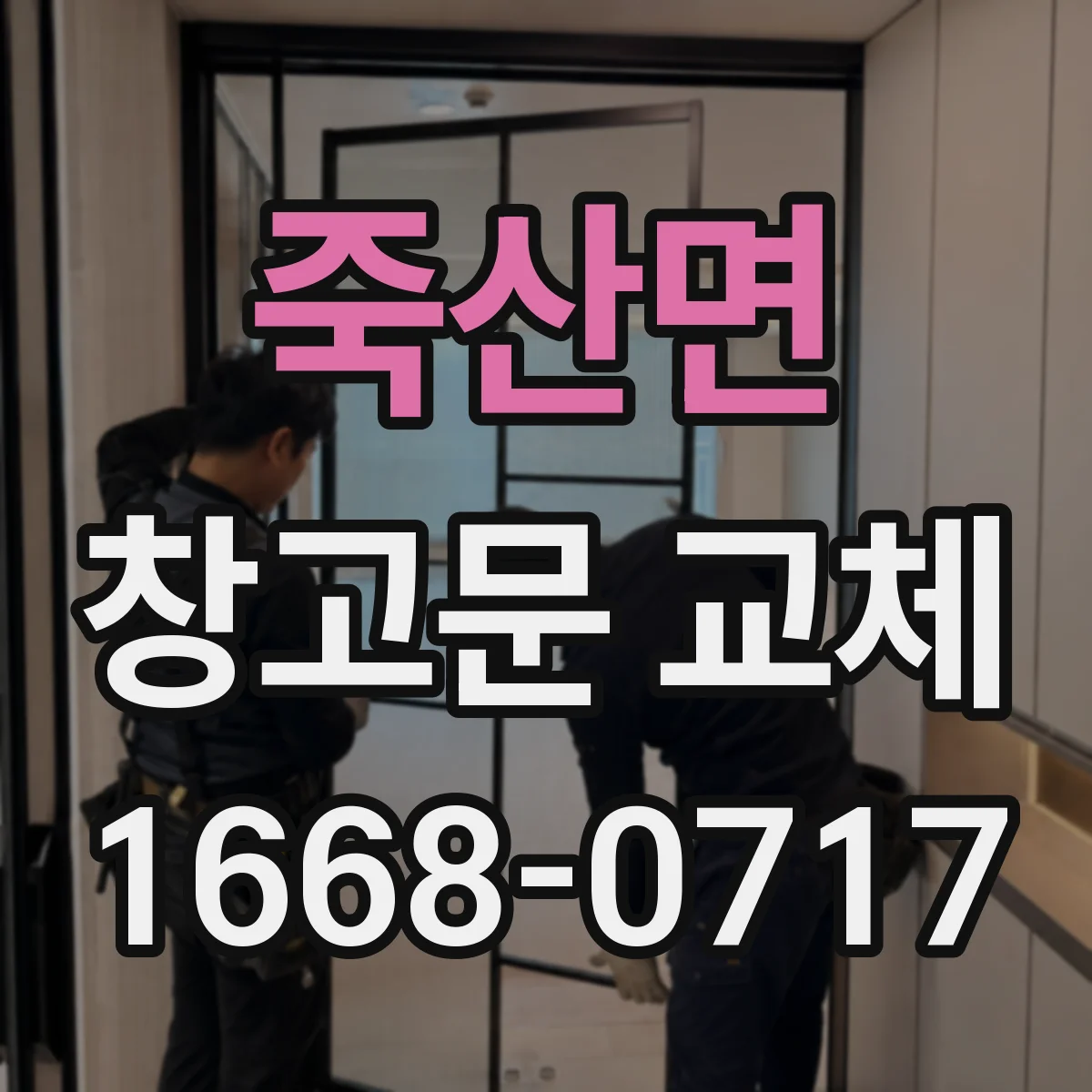 죽산면 창고문 교체