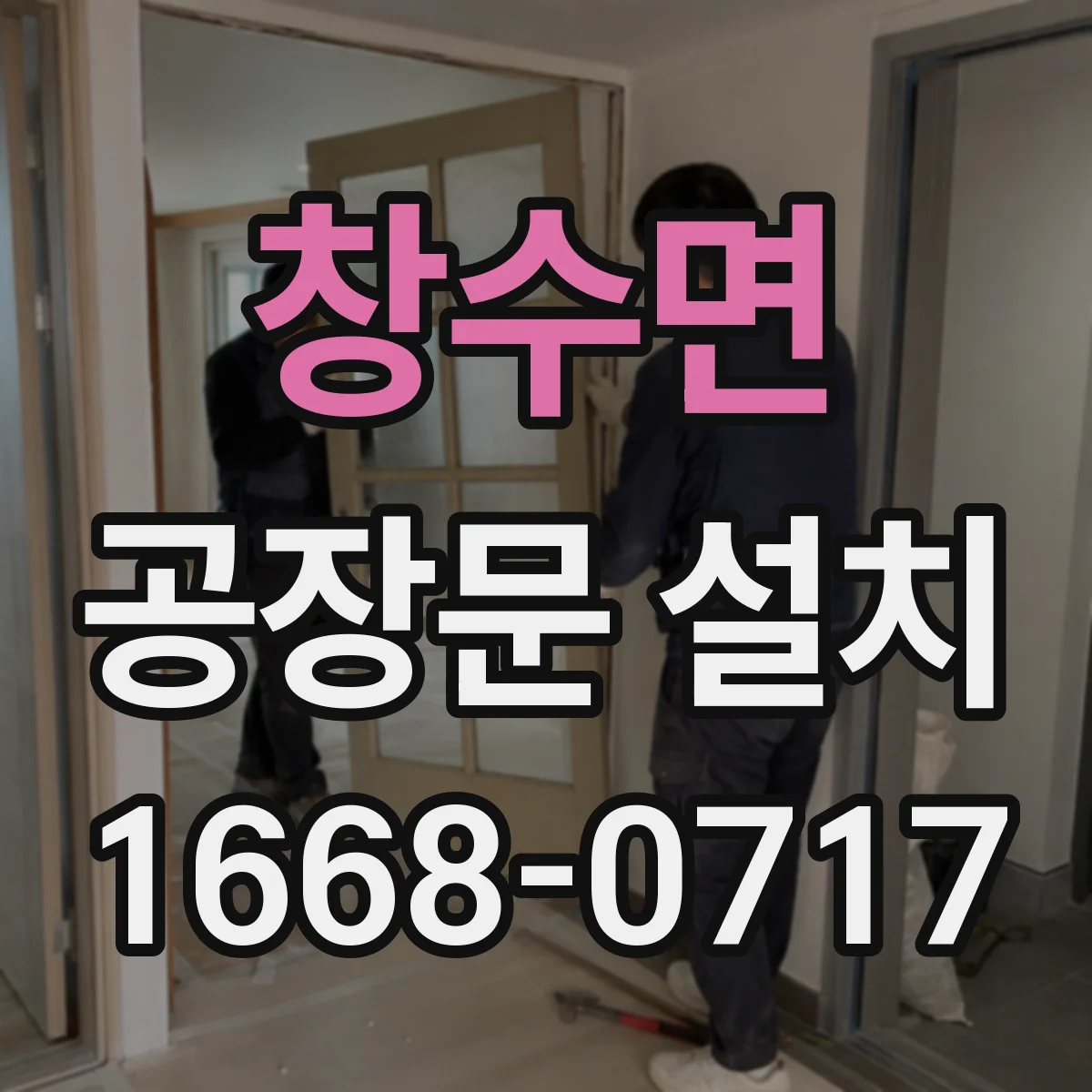 창수면 공장문 설치