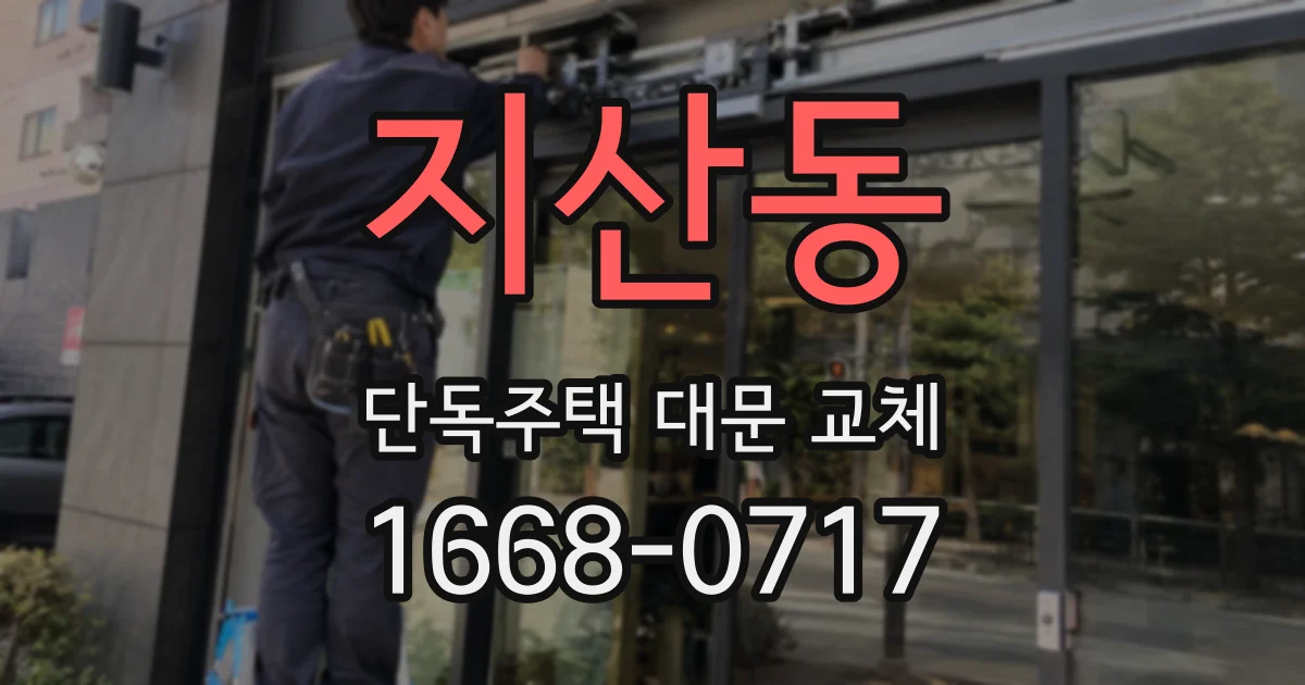지산동 단독주택 대문 교체